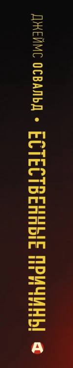Естественные причины