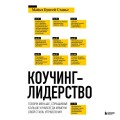 Коучинг-лидерство. Говори меньше, спрашивай больше и навсегда измени свой стиль управления (новое оформление)