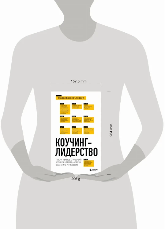 Коучинг-лидерство. Говори меньше, спрашивай больше и навсегда измени свой стиль управления (новое оформление)