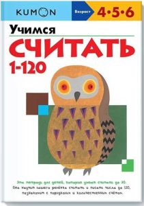 KUMON. Учимся считать от 1 до 120