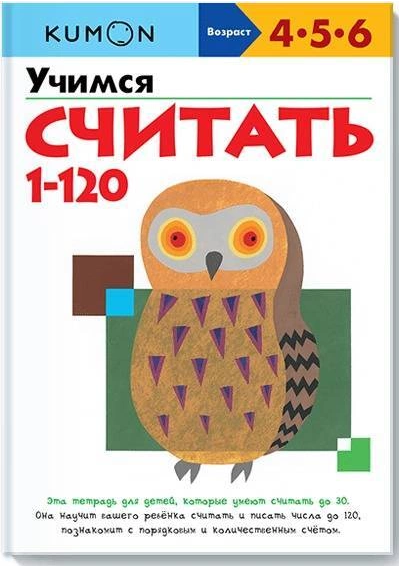 Screenshot_2020-09-30 Книга Учимся считать 1-120 – купить книгу ISBN 978-5-00146-584-3 с быстрой доставкой в интернет-магаз[...].png