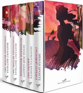 Комплект из 5-ти книг серии "Белая птица" (Грозовой перевал, Джейн Эйр, Маленькие женщины, Унесенные ветром)