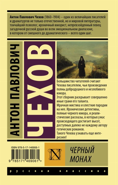 Черный монах