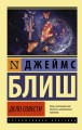 Дело совести