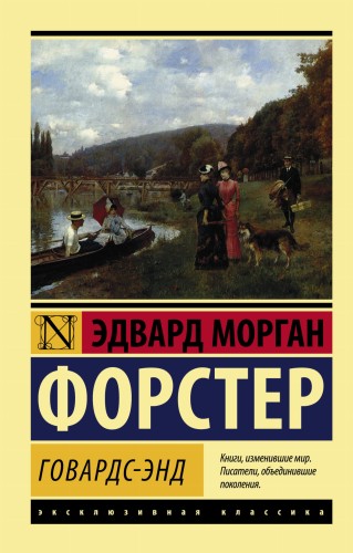 Говардс-Энд