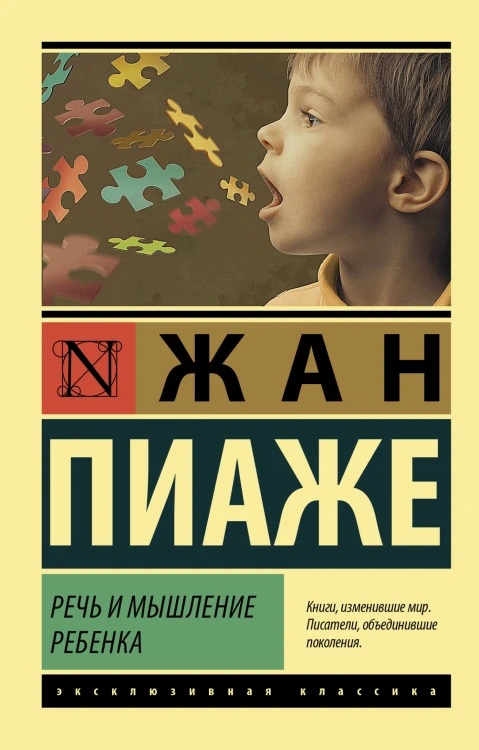 Речь и мышление ребенка