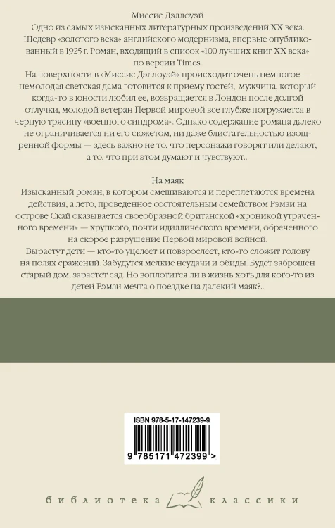 Миссис Дэллоуэй. На маяк