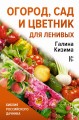 Огород, сад и цветник для ленивых