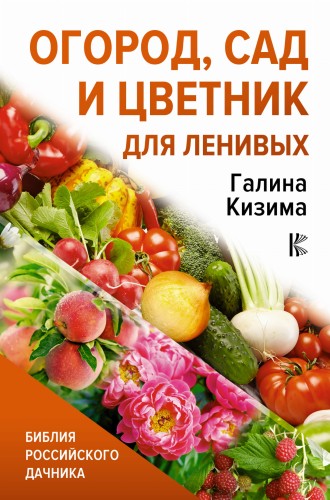 Огород, сад и цветник для ленивых