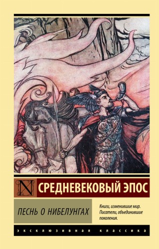 Песнь о нибелунгах