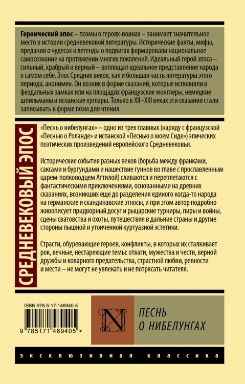 Песнь о нибелунгах