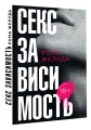 Секс зависимость