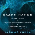 Ребус Галла. Паутина противостояния. Головокружение