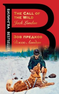 Зов предков = The Call of the Wild