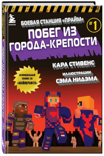 Боевая станция "Прайм". Книга 1. Побег из Города-крепости