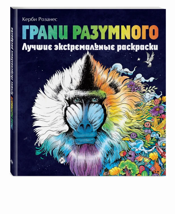 Грани разумного. Лучшие экстремальные раскраски