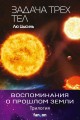 Воспоминания о прошлом Земли (комплект из трех книг)