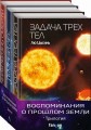 Воспоминания о прошлом Земли (комплект из трех книг)