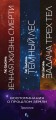Воспоминания о прошлом Земли (комплект из трех книг)