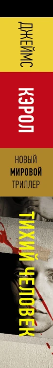 Тихий человек