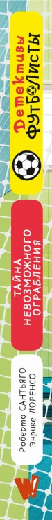 Детективы-футболисты. Тайна невозможного ограбления