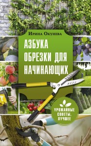 Азбука обрезки для начинающих