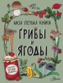 Грибы и ягоды