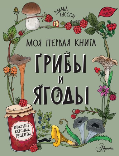 Грибы и ягоды