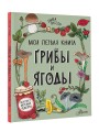 Грибы и ягоды