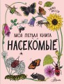 Насекомые