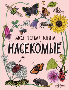 Насекомые