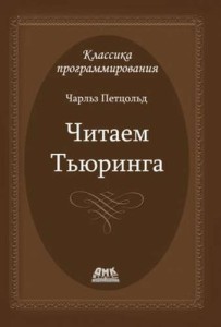 Читаем Тьюринга. Путешествие по исторической статье Тьюринга о вычислимости и машинах Тьюринга