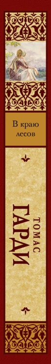 В краю лесов