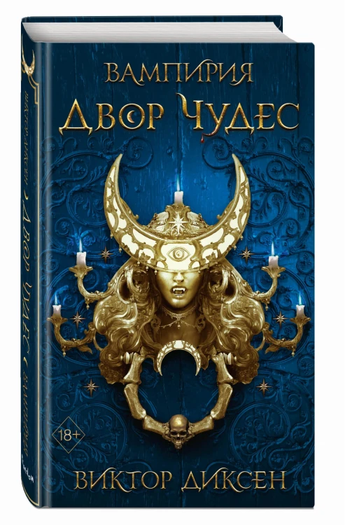 Двор Чудес (#2)