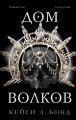 Дом Волков (#2)