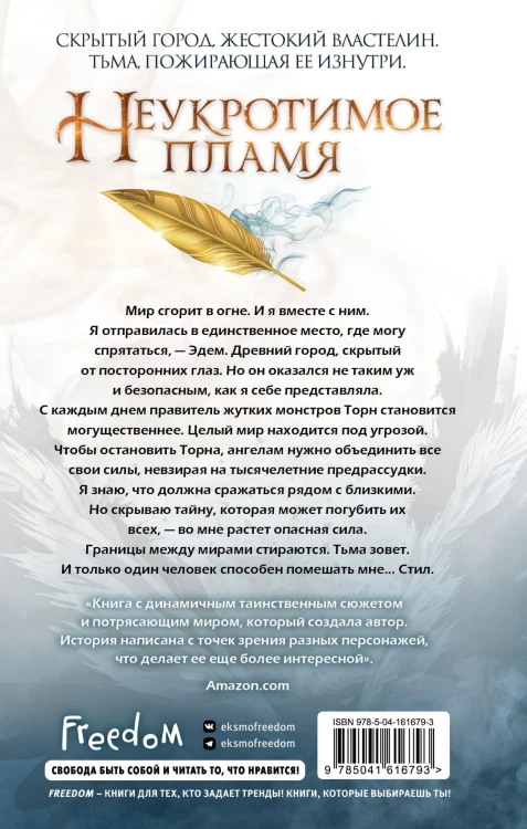 Неукротимое пламя (#3)
