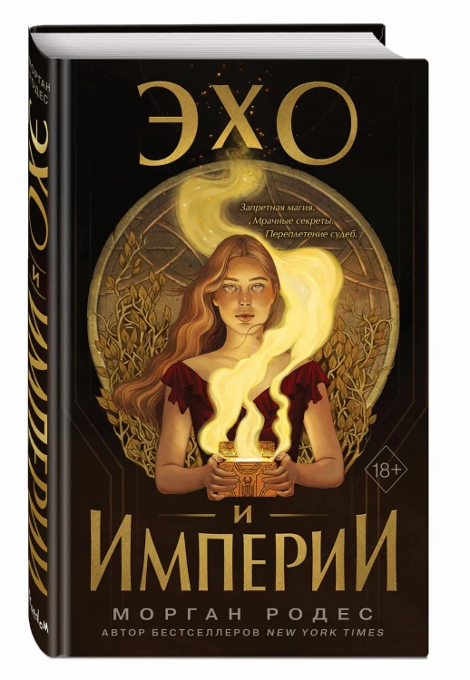Эхо и империи (#1)