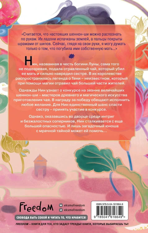 Книга чая. Магия, пропитанная ядом (#1)
