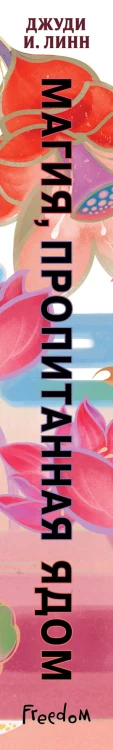 Книга чая. Магия, пропитанная ядом (#1)