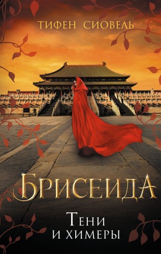 Брисеида. Тени и химеры (#2)