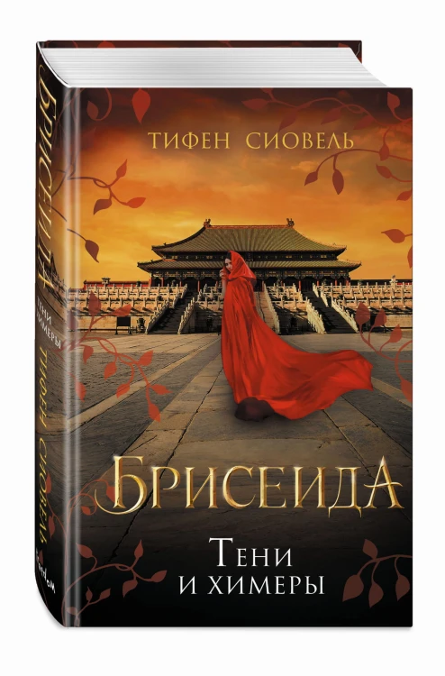Брисеида. Тени и химеры (#2)