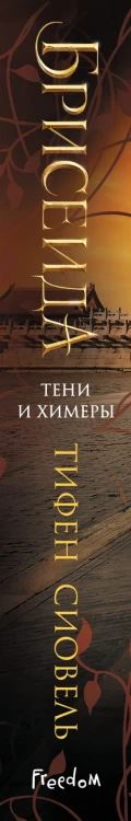 Брисеида. Тени и химеры (#2)