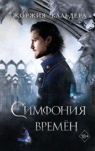 Симфония времён (#2)