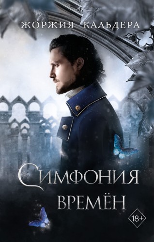 Симфония времён (#2)