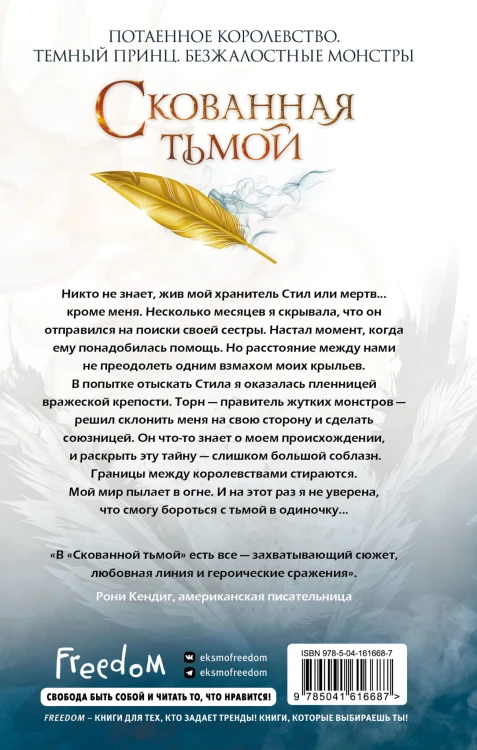 Скованная тьмой (#2)