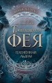 Пленённая льдом (#2)