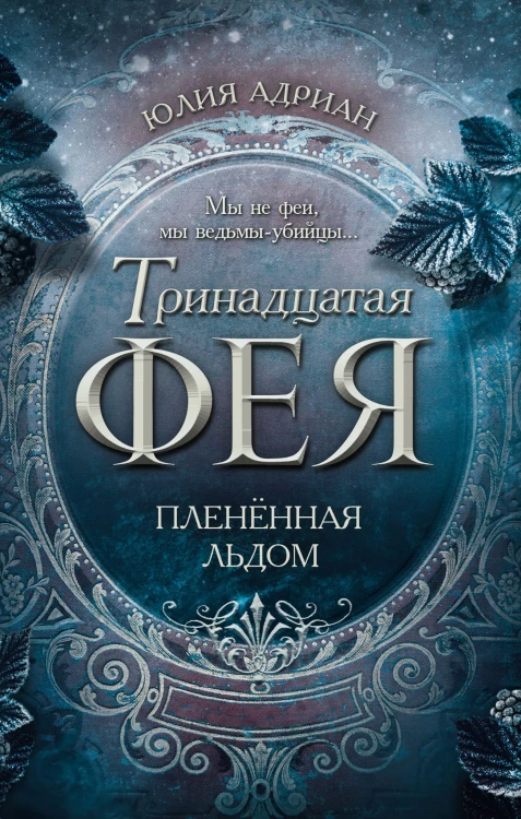 Пленённая льдом (#2)