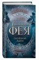 Пленённая льдом (#2)