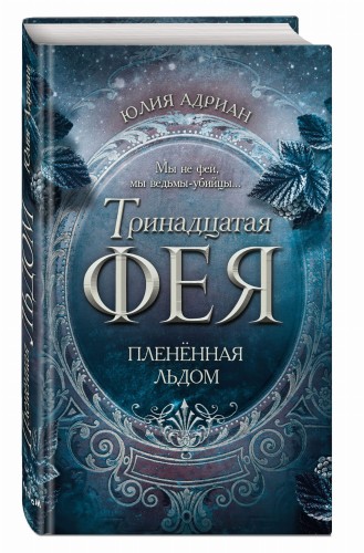 Пленённая льдом (#2)