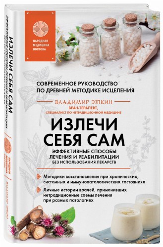 Излечи себя сам. Эффективные способы лечения и реабилитации без использования лекарств